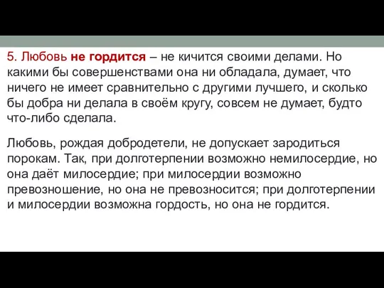 5. Любовь не гордится – не кичится своими делами. Но