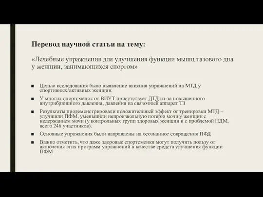 Перевод научной статьи на тему: «Лечебные упражнения для улучшения функции