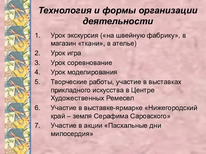 Технология и формы организации деятельности Урок экскурсия («на швейную фабрику»,