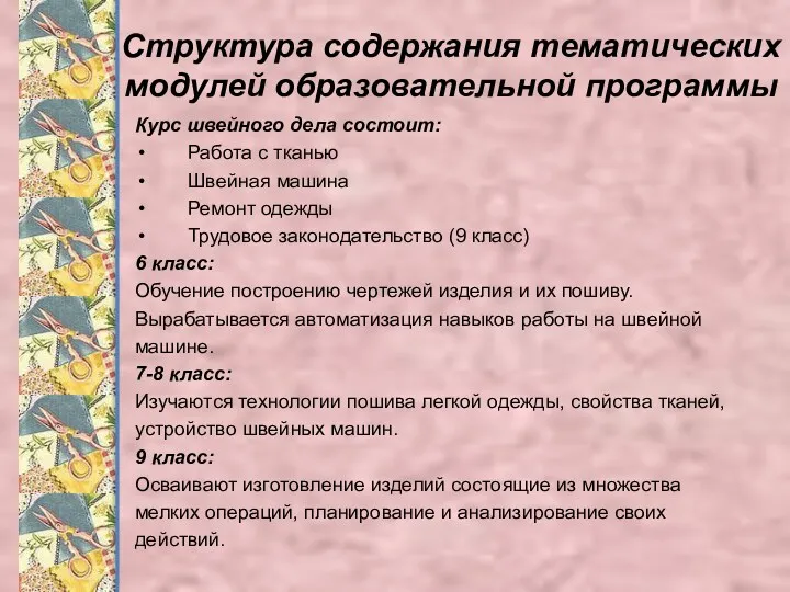 Структура содержания тематических модулей образовательной программы Курс швейного дела состоит: