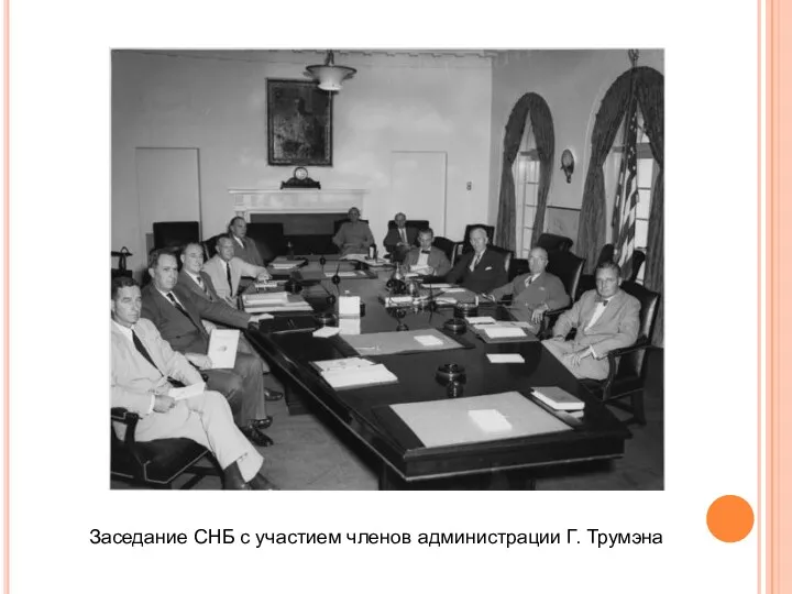 Заседание СНБ с участием членов администрации Г. Трумэна