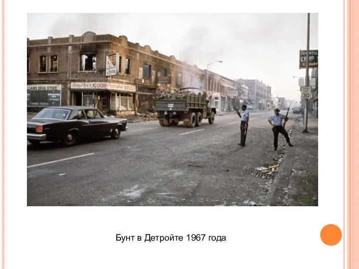 Бунт в Детройте 1967 года