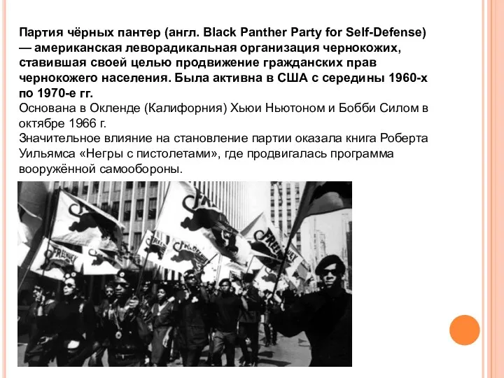 Партия чёрных пантер (англ. Black Panther Party for Self-Defense) —