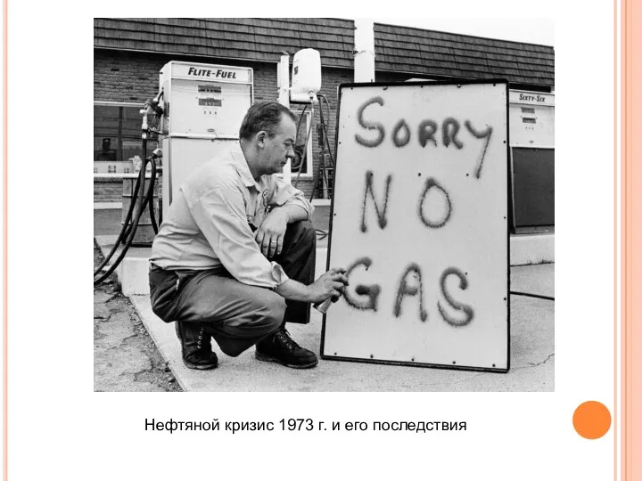 Нефтяной кризис 1973 г. и его последствия