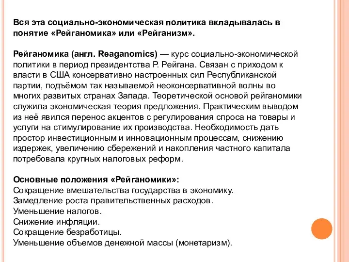 Вся эта социально-экономическая политика вкладывалась в понятие «Рейганомика» или «Рейганизм».