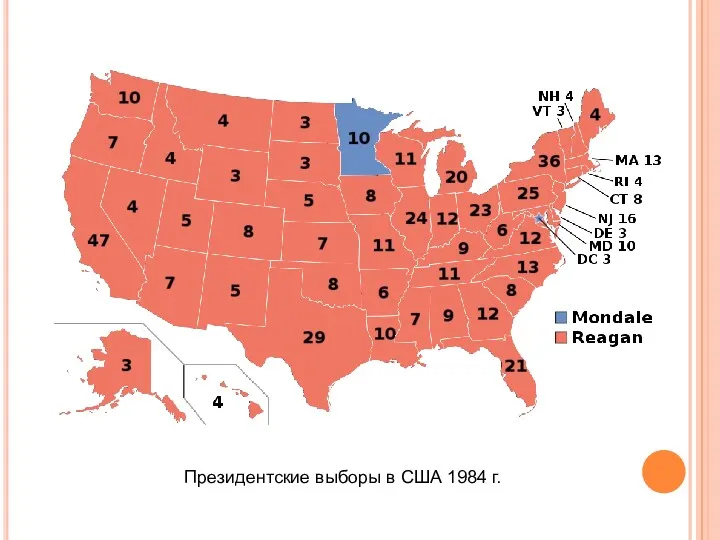 Президентские выборы в США 1984 г.
