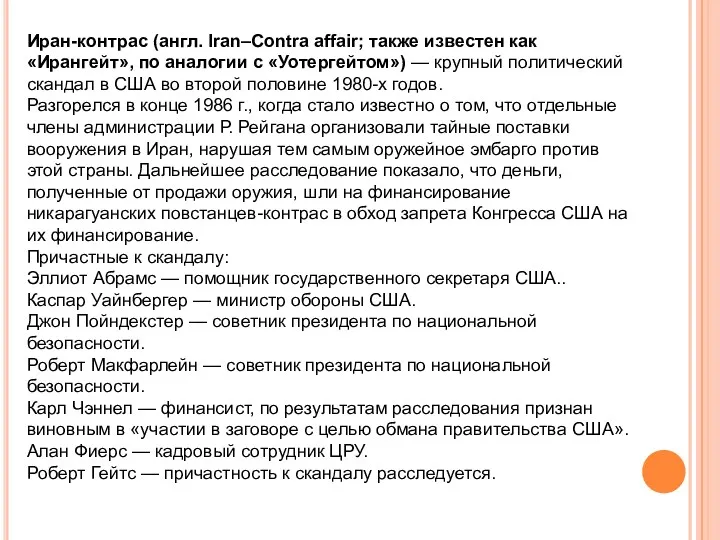 Иран-контрас (англ. Iran–Contra affair; также известен как «Ирангейт», по аналогии