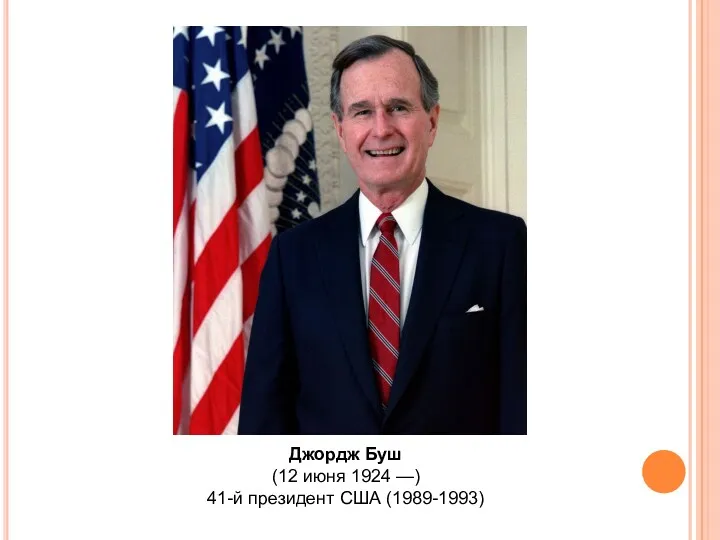 Джордж Буш (12 июня 1924 —) 41-й президент США (1989-1993)