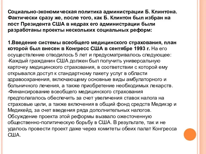 Социально-экономическая политика администрации Б. Клинтона. Фактически сразу же, после того,