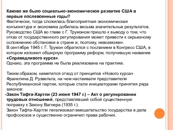 Каково же было социально-экономическое развитие США в первые послевоенные годы?