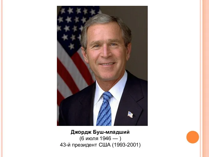 Джордж Буш-младший (6 июля 1946 — ) 43-й президент США (1993-2001)