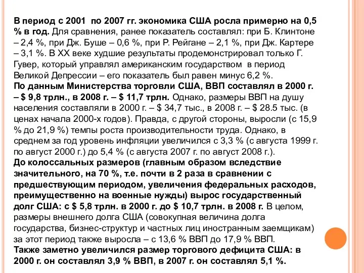 В период с 2001 по 2007 гг. экономика США росла