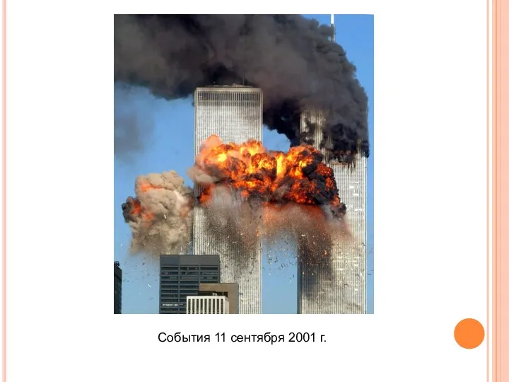 События 11 сентября 2001 г.