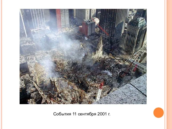 События 11 сентября 2001 г.