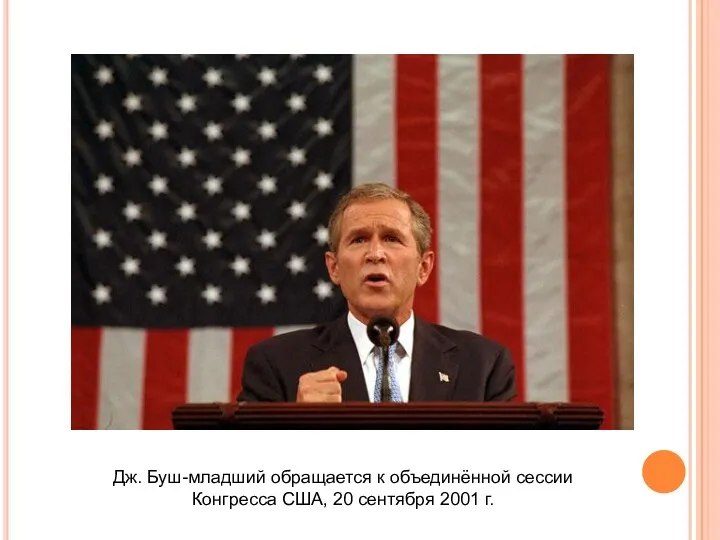 Дж. Буш-младший обращается к объединённой сессии Конгресса США, 20 сентября 2001 г.