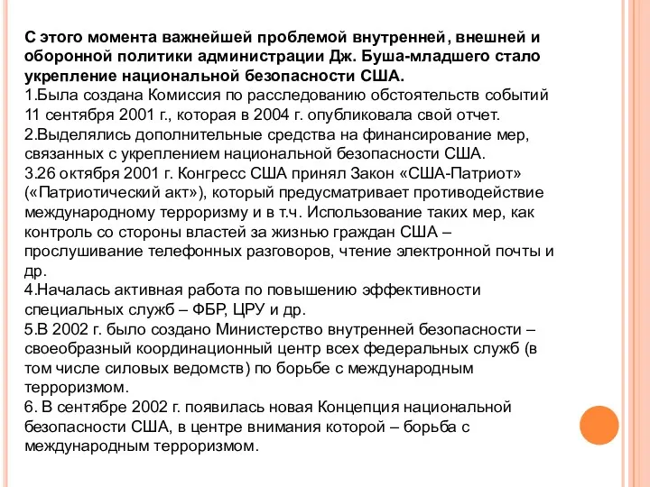 С этого момента важнейшей проблемой внутренней, внешней и оборонной политики