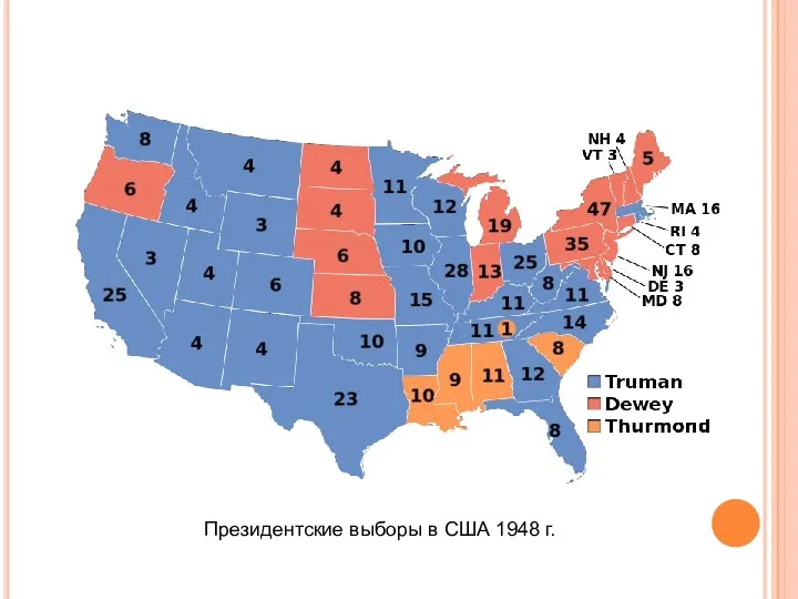 Президентские выборы в США 1948 г.