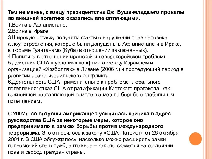 Тем не менее, к концу президентства Дж. Буша-младшего провалы во