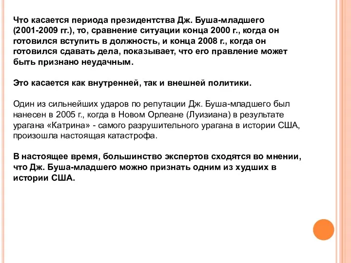 Что касается периода президентства Дж. Буша-младшего (2001-2009 гг.), то, сравнение