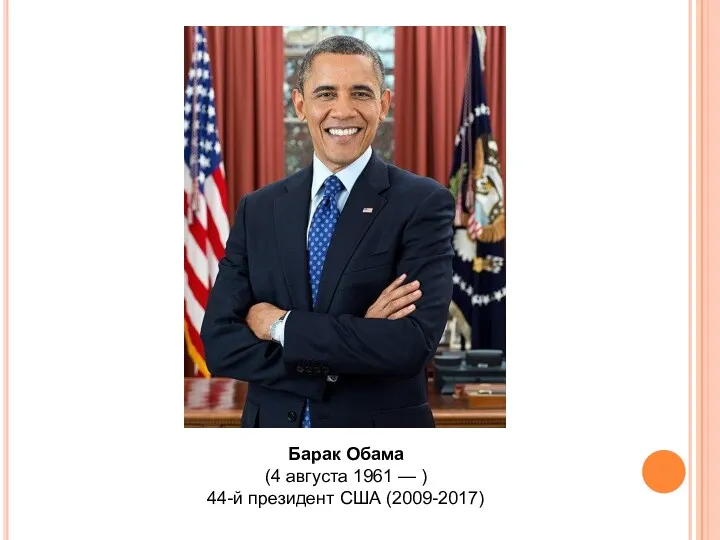 Барак Обама (4 августа 1961 — ) 44-й президент США (2009-2017)