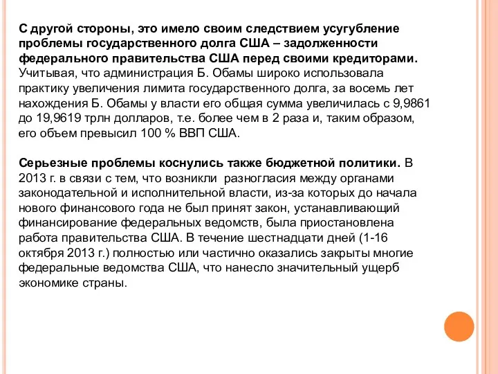 С другой стороны, это имело своим следствием усугубление проблемы государственного