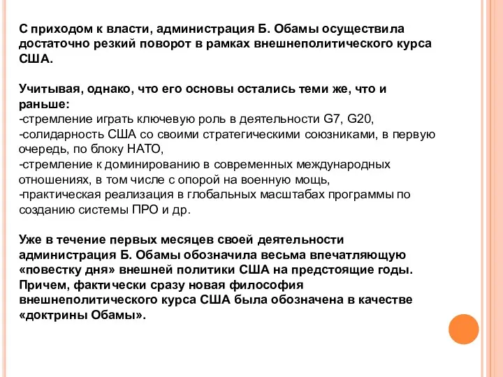 С приходом к власти, администрация Б. Обамы осуществила достаточно резкий