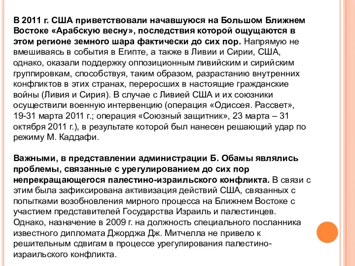 В 2011 г. США приветствовали начавшуюся на Большом Ближнем Востоке