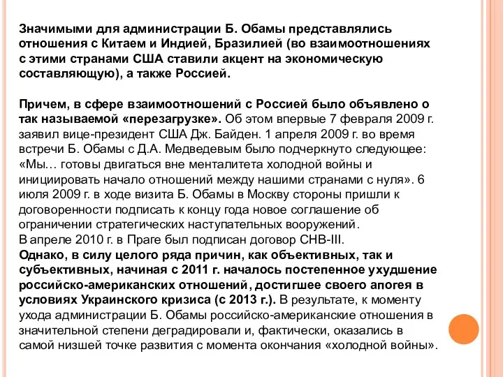 Значимыми для администрации Б. Обамы представлялись отношения с Китаем и