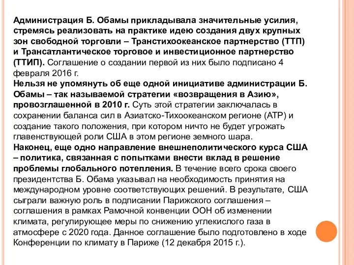 Администрация Б. Обамы прикладывала значительные усилия, стремясь реализовать на практике