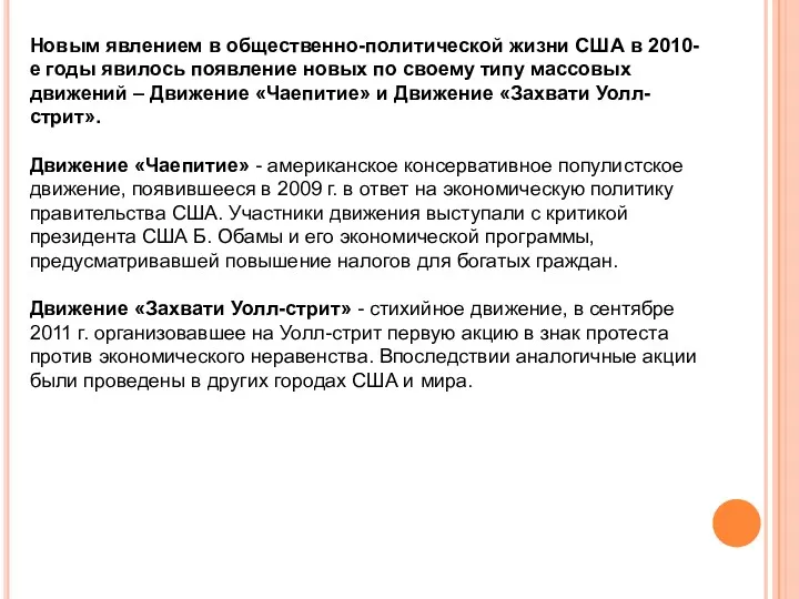 Новым явлением в общественно-политической жизни США в 2010-е годы явилось