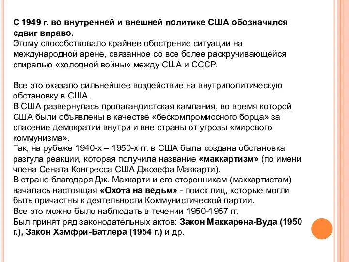 С 1949 г. во внутренней и внешней политике США обозначился