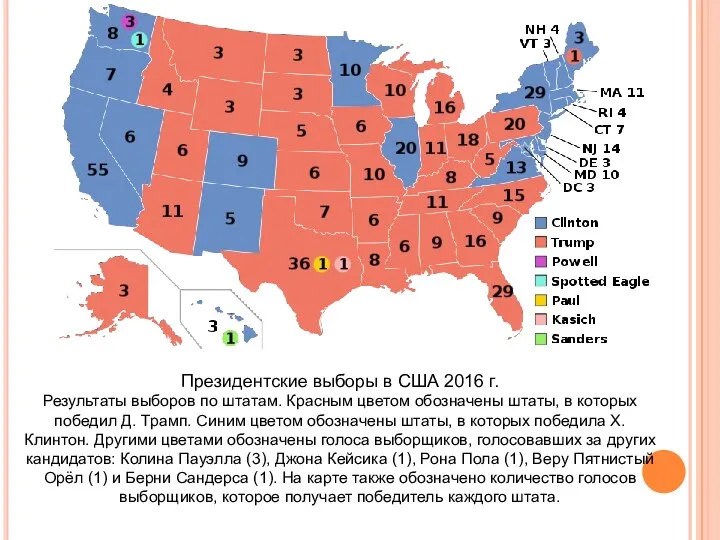Президентские выборы в США 2016 г. Результаты выборов по штатам.