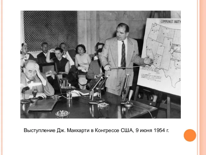 Выступление Дж. Маккарти в Конгрессе США, 9 июня 1954 г.