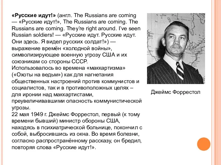 «Русские идут!» (англ. The Russians are coming — «Русские идут!»,