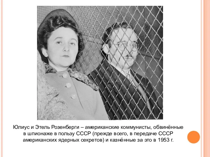 Юлиус и Этель Розенберги – американские коммунисты, обвинённые в шпионаже