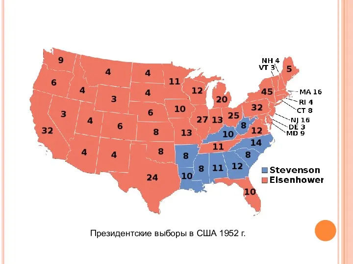 Президентские выборы в США 1952 г.