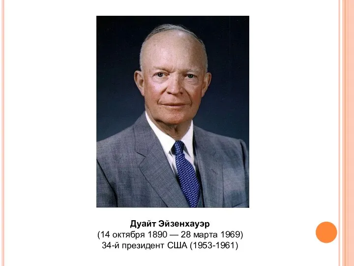 Дуайт Эйзенхауэр (14 октября 1890 — 28 марта 1969) 34-й президент США (1953-1961)