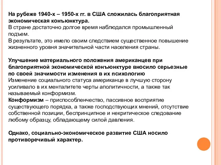 На рубеже 1940-х – 1950-х гг. в США сложилась благоприятная