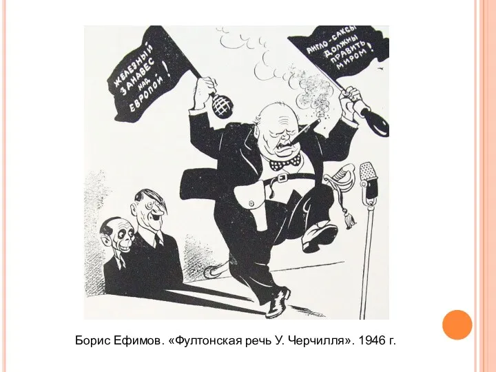 Борис Ефимов. «Фултонская речь У. Черчилля». 1946 г.