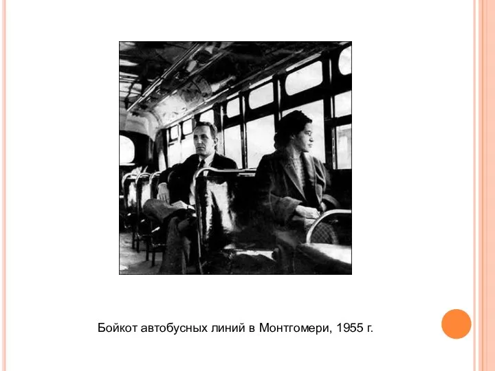 Бойкот автобусных линий в Монтгомери, 1955 г.