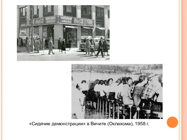 «Сидячие демонстрации» в Вичите (Оклахома), 1958 г.