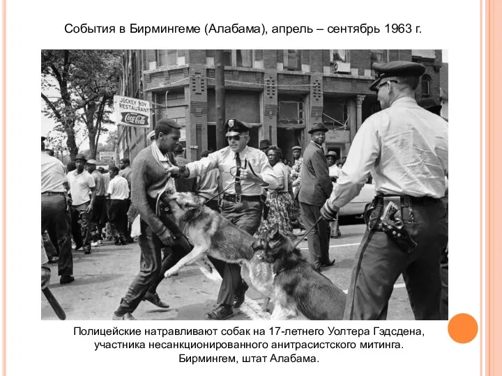 События в Бирмингеме (Алабама), апрель – сентябрь 1963 г. Полицейские