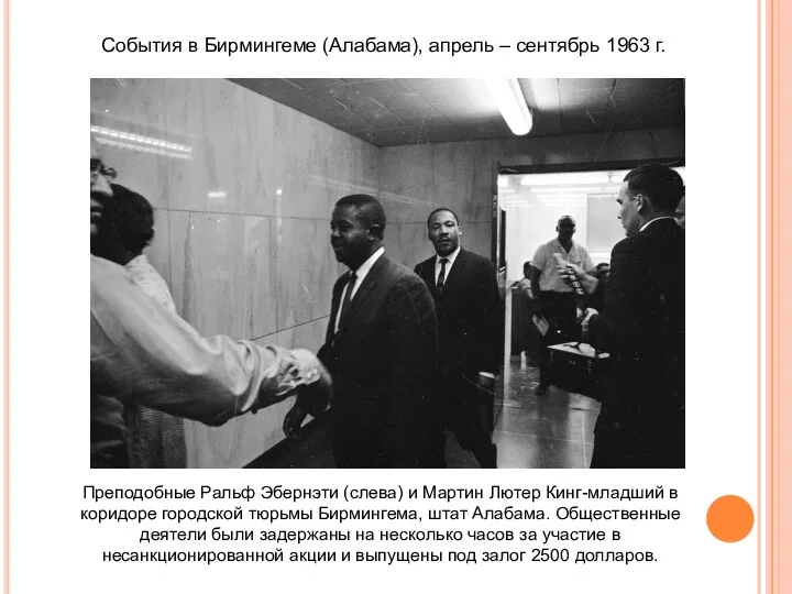 Преподобные Ральф Эбернэти (слева) и Мартин Лютер Кинг-младший в коридоре