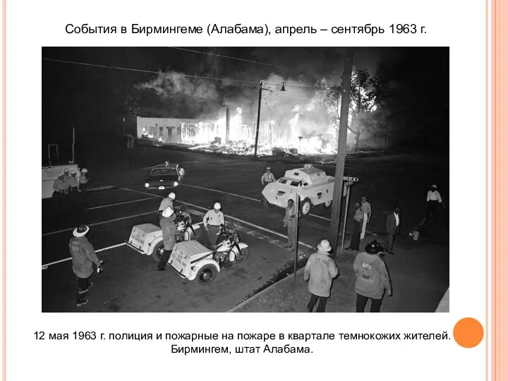12 мая 1963 г. полиция и пожарные на пожаре в