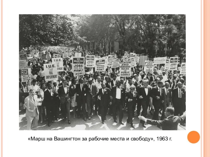 «Марш на Вашингтон за рабочие места и свободу», 1963 г.