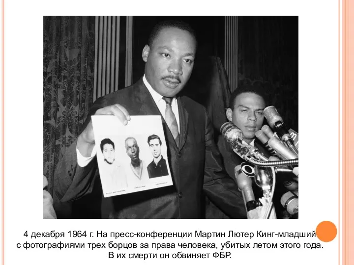 4 декабря 1964 г. На пресс-конференции Мартин Лютер Кинг-младший с