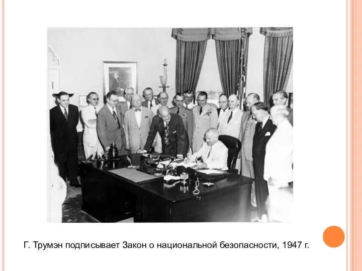Г. Трумэн подписывает Закон о национальной безопасности, 1947 г.