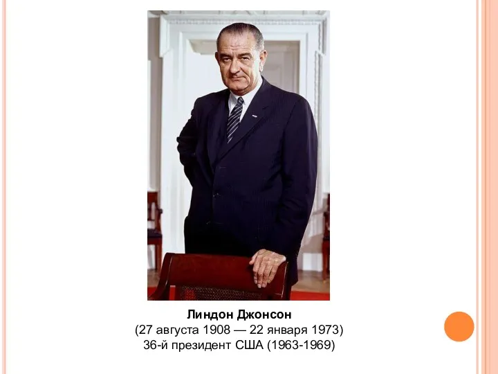 Линдон Джонсон (27 августа 1908 — 22 января 1973) 36-й президент США (1963-1969)