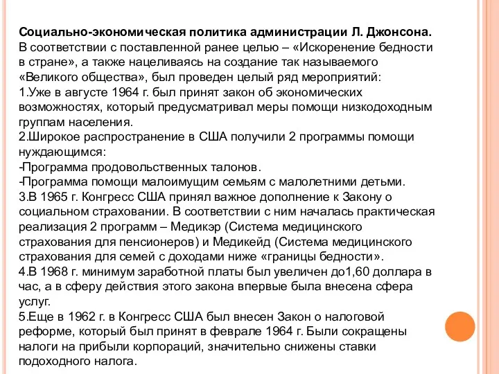 Социально-экономическая политика администрации Л. Джонсона. В соответствии с поставленной ранее