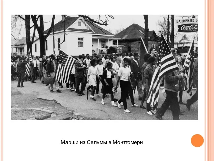 Марши из Сельмы в Монтгомери